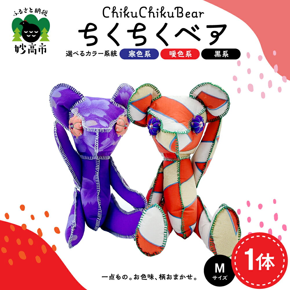 【ふるさと納税】ちくちくベア Mサイズ（ 選べる 寒色系 / 暖色系 / 黒系 ）カラフル 系 ぬいぐるみ 人形 テディベア 一点もの くま クマ ベア 熊 オリジナル 着物 かわいい 可愛い ぬくもり インテリア 雑貨 送料無料 新潟県 妙高市