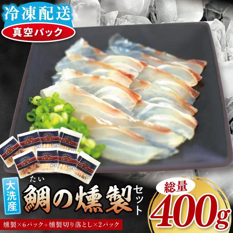 鯛の燻製 6パック 鯛の燻製切り落とし 2パック たい 自然解凍 真空パック スモーク 刺身 冷凍 タイ 魚介 海鮮 大洗 さかな 魚介類 燻製 おかず_ER002