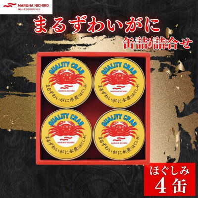 【ふるさと納税】マルハニチロ まるずわいがに缶詰詰合せ 65g×4缶【1588761】