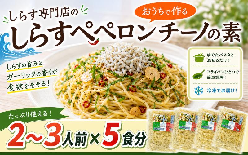 
                  しらす専門店の「しらすペペロンチーノの素」 5食セット 150g×5袋 簡単調理 レシピ 本格的 パスタ料理 ペペロンチーノ レトルト食品 釜揚げしらす 出汁 調味液 にんにく 大葉 赤唐辛子 麺 絡める プロの味 ご家庭 茹でるだけ 時短 便利 美味しい しらす料理 イタリアン 和風パスタ 乾燥食品 保存食 アレンジ自在 安芸市 高知県
                