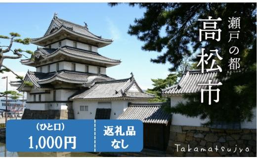 香川県高松市への寄附（返礼品はありません） 返礼品なし 1口 1,000円