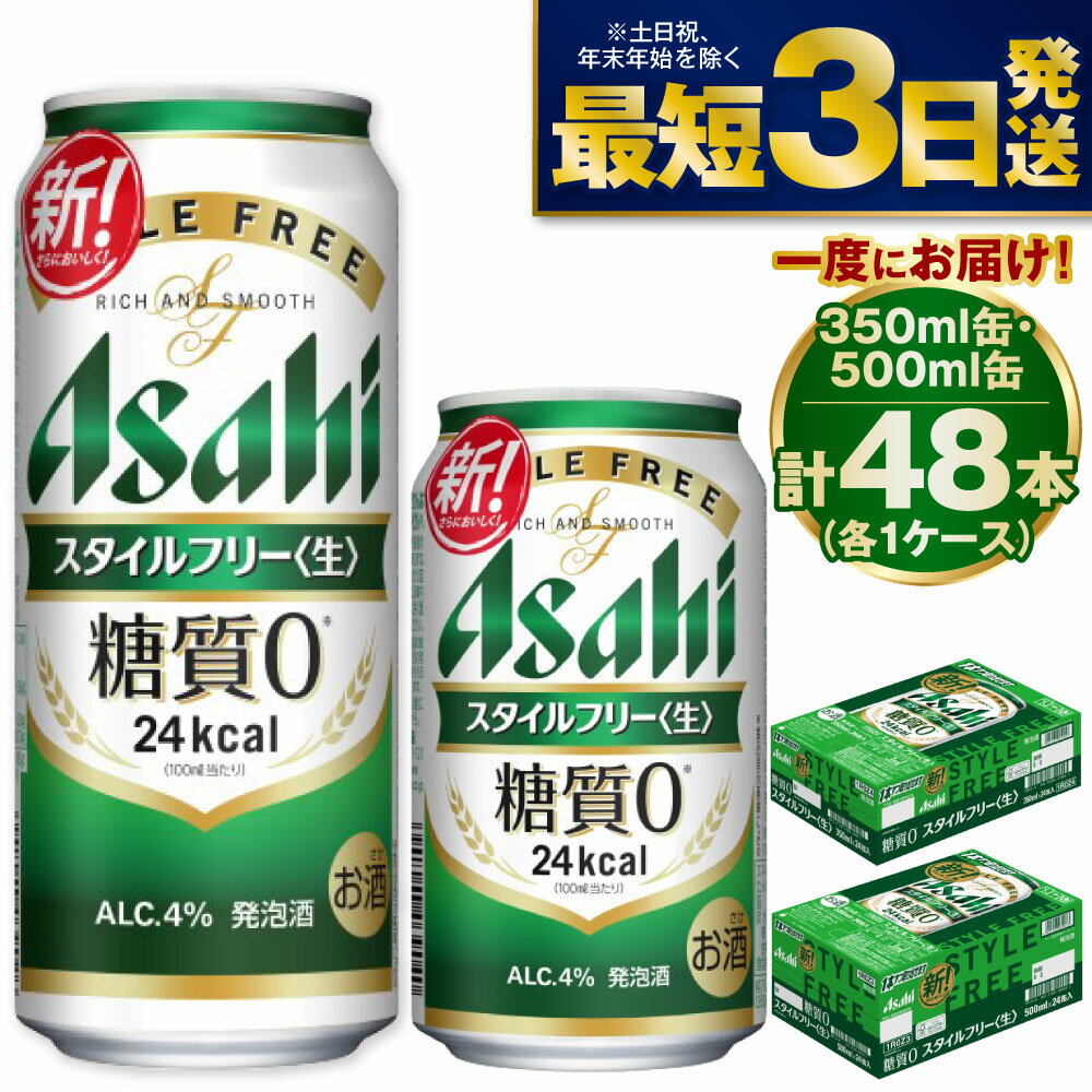 【ふるさと納税】【糖質ゼロ】アサヒ スタイルフリー 350ml・500mlセット 24本×2ケース【ビール お酒 発泡酒 Asahi アルコール stylefree 糖質制限 ギフト セット 内祝い お歳暮 茨城県守谷市】