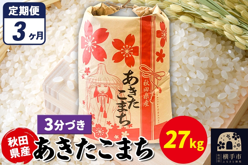 
                  《定期便3ヶ月》あきたこまち 27kg×1袋【3分づき】令和7年産 秋田県産 こまちライン [こまちライン あきたこまち ブランド米 お米 3分搗き 3分づき 米どころ 秋田 秋田県産]
                