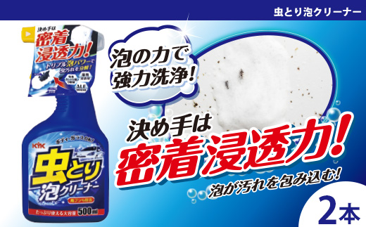 虫取り泡クリーナー　★強固に付着した虫汚れや鳥のフンを分解・除去　★特殊タンパク質分散剤　★湿潤浸透剤　2本　【掃除】車【洗車】 自動車 水垢 大容量 【カーケア】【大掃除】掃除 グッズ 日用品 洗車用品 洗剤 車用洗剤 汚れ落とし 本体 大 生活用品 液体洗剤 家族 家庭 消耗品