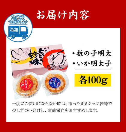 とくとく珍味セット 数の子明太子 いか明太子 各100g 株式会社マル五 《30日以内に出荷予定(土日祝除く)》---skr_fmrgtkcin_30d_22_11500_200g---