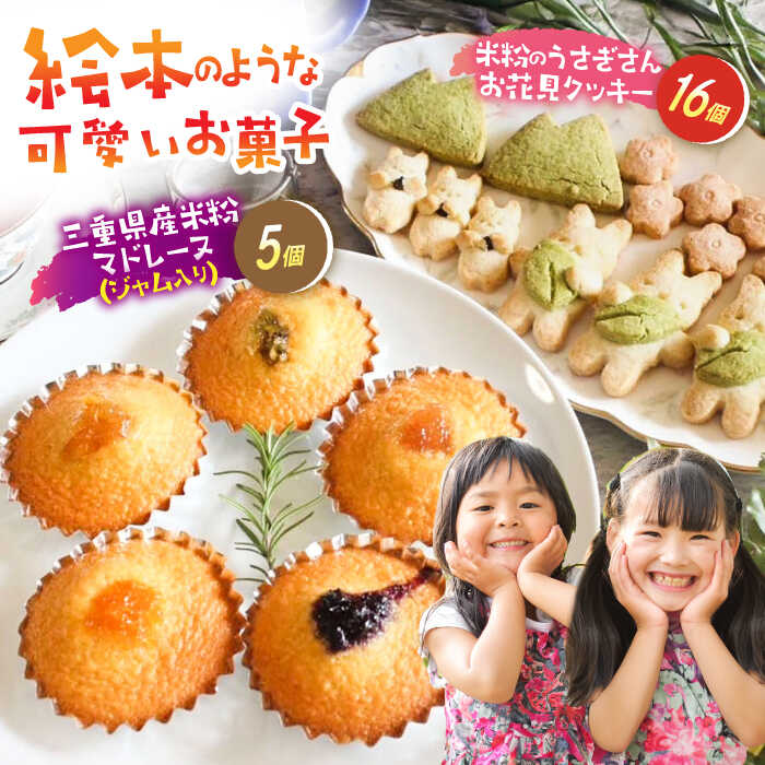 【ふるさと納税】三重県産 米粉のマドレーヌ ジャム入り 米粉のうさぎさんお花見クッキー グルテンフリー / 洋菓子 焼き菓子 スイーツ おやつ / 亀山市 / くるくる・ベーグル [AMAT008]