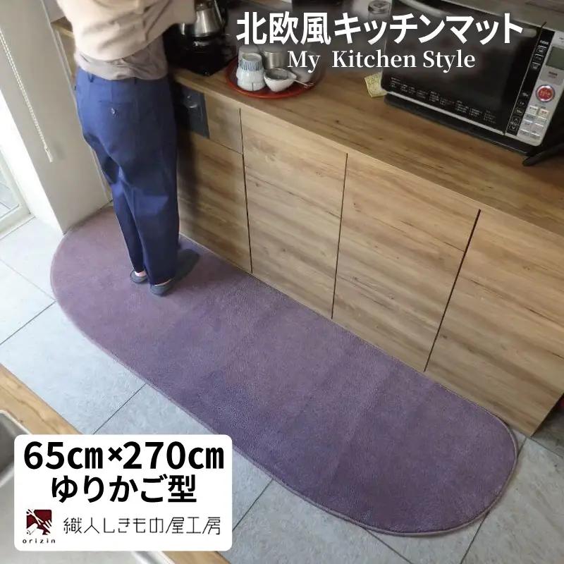 北欧風キッチンマット ラグマットタイプ 65×270cm ゆりかご型 モーブ 抗菌防臭 SEK 織人しきもの屋工房