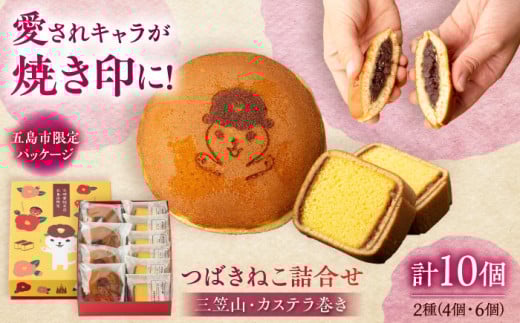 【五島市限定パッケージ】 つばきねこ 詰合せ 1号 ( つばきねこ 三笠山 4個 / カステラ 巻6個)  五島市/文明堂総本店 [PEO001] 和菓子 洋菓子 詰め合わせ 化粧箱 餡 あんこ 贈答