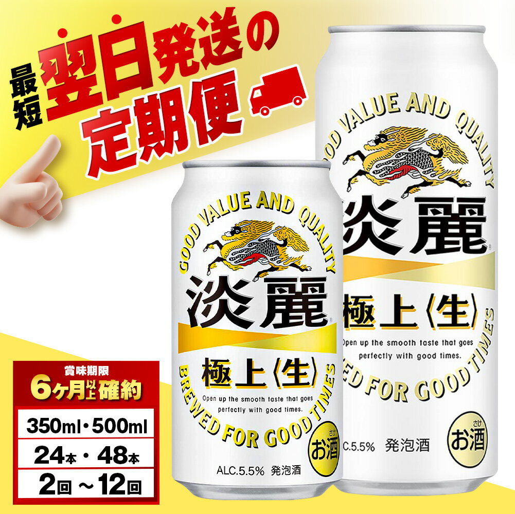 【ふるさと納税】【選べる定期便】キリン淡麗　極上＜生＞ 350ml・500ml （24〜48本） 北海道千歳工場北海道ふるさと納税 ビール お酒 ケース ビールふるさと納税 北海道 ギフト 【北海道千歳市】麒麟 KIRIN
