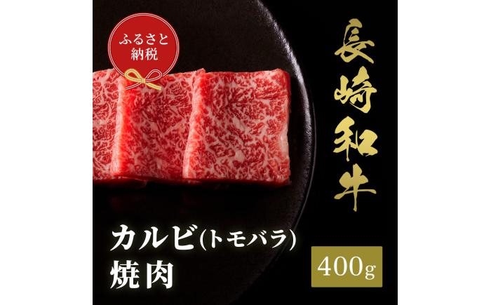 
                  ★お中元 配送★【和牛セレブ】長崎和牛 焼肉 カルビ（トモバラ）400g [JGV008]
                