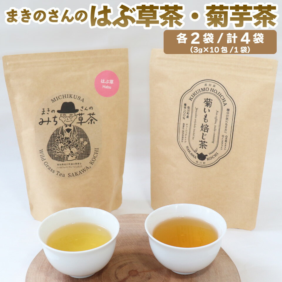 【ふるさと納税】野草茶 2種 菊芋ほうじ茶 焙じ茶 イヌリン まきのさんのみち草茶『はぶ草茶』各2袋 （3g×10包）×合計4袋 お茶パック入 ハブソウ 高知 ご当地茶 カフェインレス ノンカフェイン ティー 山野草 牧野富太郎パッケージ 無添加