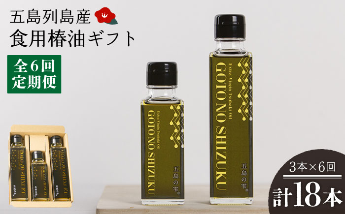 【6回定期便】【ギフト】食用椿油3本 五島の雫（150ml×2本/100ml×1本） 五島市/椿乃[PAM048]