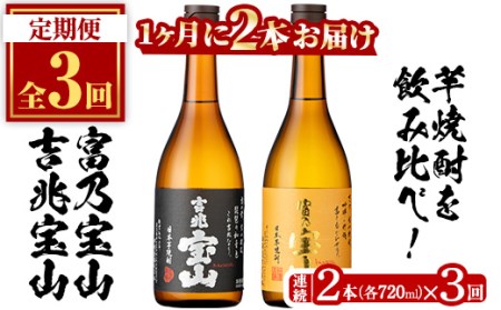 No.801 ＜定期便・全3回(連続)＞鹿児島焼酎飲み比べ2点セット(富乃宝山と吉兆宝山・各720ml×1本×3回)焼酎 酒 アルコール 芋 セット 飲み比べ ギフト 贈答品 定期便 頒布会【西酒造】