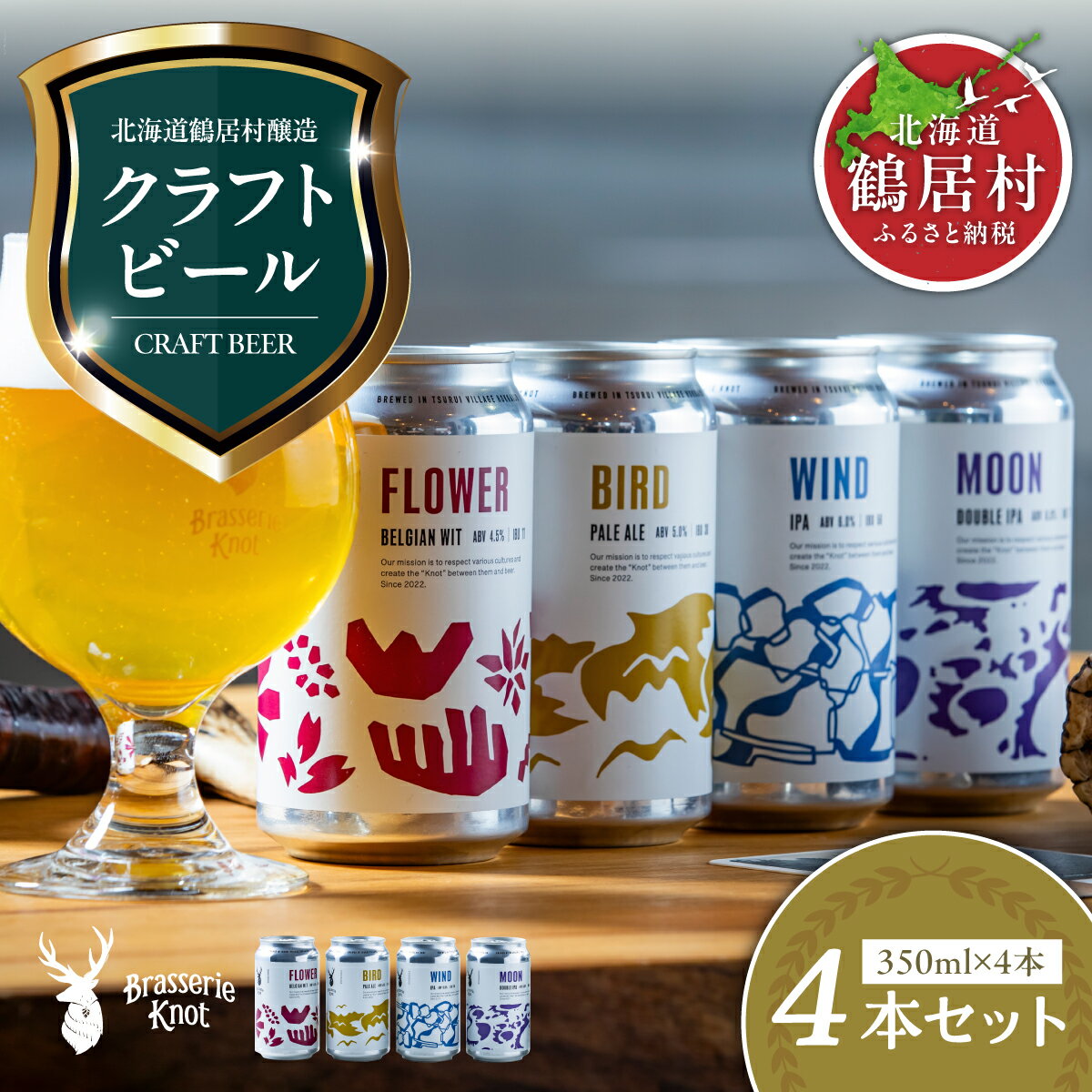 【ふるさと納税】超目玉 スーパーセール クラフトビール 飲み比べ セット 北海道 鶴居村 Brasserie Knot 定番ビール 4種各1本 合計4本：お酒 ご当地ビール 地ビール ブラッスリーノット ギフト 詰合せ 詰め合わせ お歳暮 お買い物マラソン