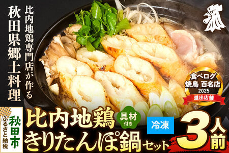 比内地鶏 きりたんぽ鍋 セット 3人前【冷凍発送】秋田 比内地鶏専門店ソリレス自家製 贈り物 食べログ百名店2025選出店