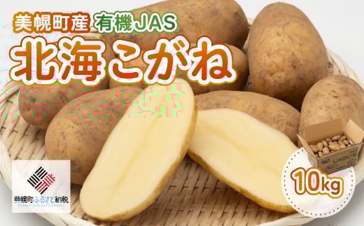 【先行予約】美幌町産・有機JAS 北海こがね 10kg（2025年9月上旬より順次発送） 【 ふるさと納税 人気 おすすめ ランキング じゃがいも ジャガイモ いも イモ 芋 北海こがね 10kg 有機JAS 野菜 カレー 肉じゃが ポテト じゃがバター 北海道産 北海道 美幌町 送料無料 】 BHRG009