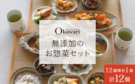 【ふるなびWEEK対象】お惣菜おかわりの無添加のお惣菜セット/12種類各1個合計12個のセット