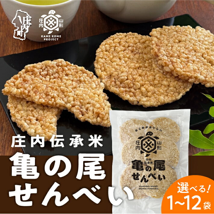 【ふるさと納税】山形庄内かめこめプロジェクト 亀の尾せんべい 80g×1袋 / 3袋 / 6袋 / 12袋 つぶつぶ食感 煎餅 米菓 おやつ お菓子 ふるさと納税 山形