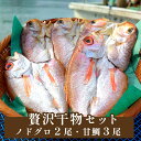 【ふるさと納税】 干物 セット 甘鯛とノドグロ 合計5袋 高級魚 魚 海鮮 ひもの セット 詰合せ 5袋 贅沢 冷凍 のどぐろ あまだい 魚介 海の幸 日本海