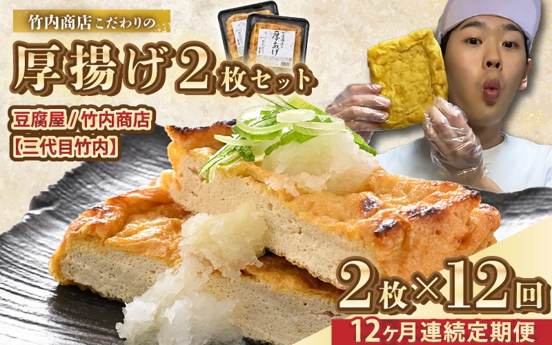 
                  老舗豆腐屋 / 竹内商店【三代目竹内】【12ヶ月連続お届け】3段手揚げ法が決め手！竹内商店こだわりの厚揚げ2枚セット【お揚げ 油あげ 手作り 遺伝子組み換えでない 大豆 肉厚 おかず 人気 惣菜 あぶら揚げ 厚揚げ 贈答 ギフト お礼 贈り物】 [E-21102]
                