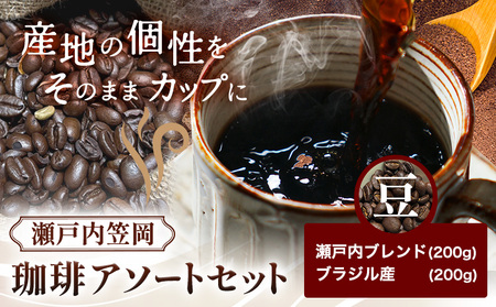珈琲豆 アソートセット 400g 瀬戸内ブレンド＆ブラジル産　コーヒー 珈琲