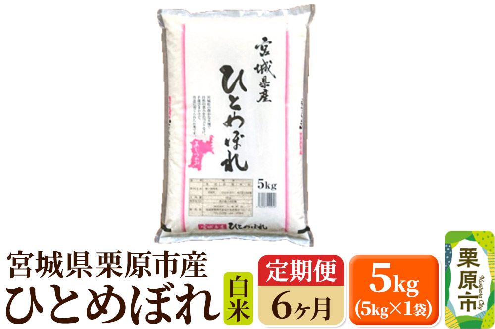 
《定期便6ヶ月》【令和6年産・白米】宮城県栗原産 ひとめぼれ 毎月5kg (5kg×1袋)×6ヶ月
