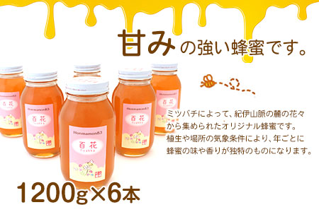 ほんまもん百花蜂蜜 1200g×6本 計7200g 村上養蜂《90日以内に出荷予定(土日祝除く)》和歌山県 紀の川市