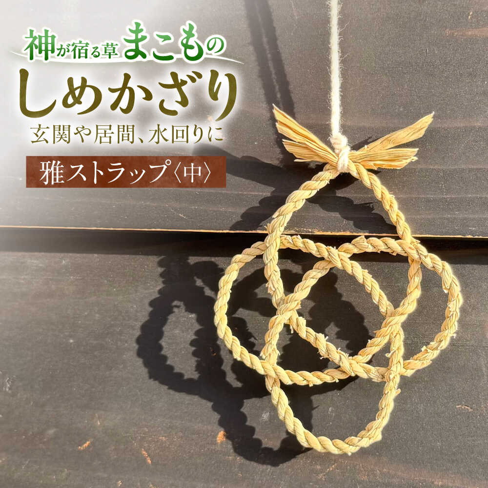 【ふるさと納税】ストラップ まこものしめかざり 雅ストラップ（中サイズ）島根県松江市/豊付堂 真菰 マコモ しめ縄 お祓い お守り まこも しめかざり 二重ストラップ おすすめ 人気 松江 伝統工芸品 職人 手作り ハンドメイド ギフト プレゼント キーホルダー [ALEM006]