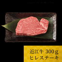 【ふるさと納税】 近江牛 ヒレ 300g ブランド牛 近江牛 牛肉 高級 人気 国産 産地直送 土用の丑の日 土用 松阪牛 神戸牛と並ぶ国産黒毛和牛の近江牛を滋賀県からお届け 国産牛 黒毛和牛 お歳暮 お中元 ギフト プレゼント 和牛 お肉 牛 近江 東近江 D06 株式会社TKS