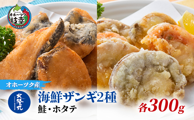 北隆丸 海鮮ザンギ2種（鮭300g・ホタテ300g）加工品 惣菜 冷凍 魚貝類 加工食品 魚貝類 帆立 