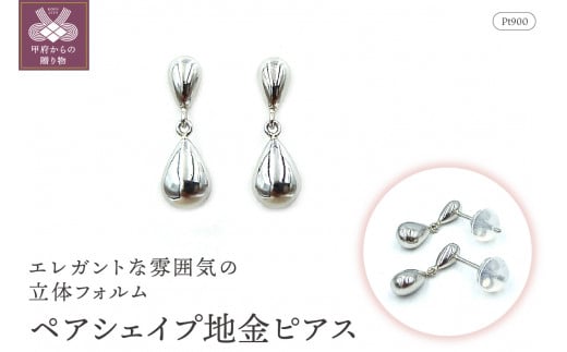 〈 甲府ジュエリー 〉Pt ペアシェイプ地金ピアス 　APE4866PT