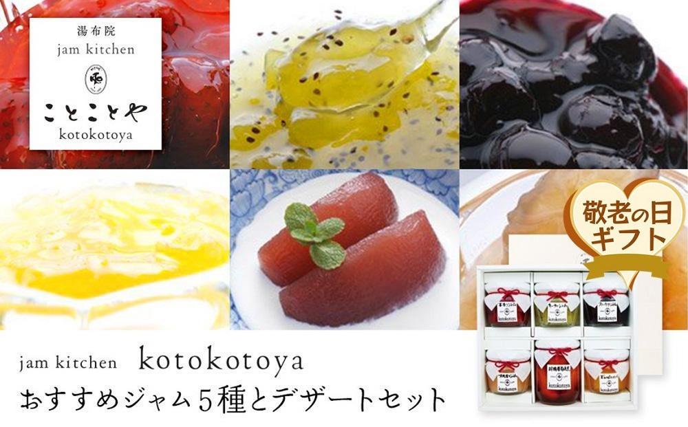 【敬老の日】湯布院ジャム工房ことことや「おすすめジャム５種とデザートセット」