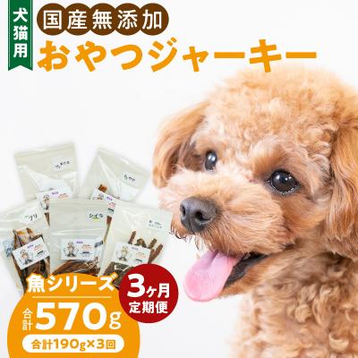 ふるさと納税 小牧市 【3ヶ月定期便】犬猫用 国産無添加おやつジャーキー 魚シリーズ 5袋詰め合わせ[143O03-T]