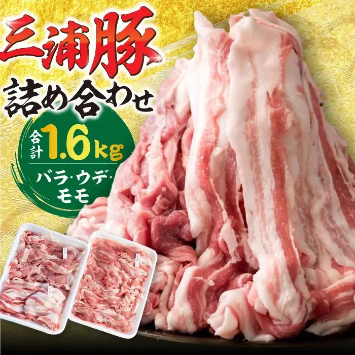 特盛三浦豚 1.6kg 豚肉セット バラ ウデ モモ / 恵那市 / あづま精肉店 [AUDL001]