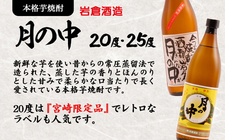 芋焼酎【岩倉酒造】月の中　20度900mlと25度720mlセット＜1.4-11＞