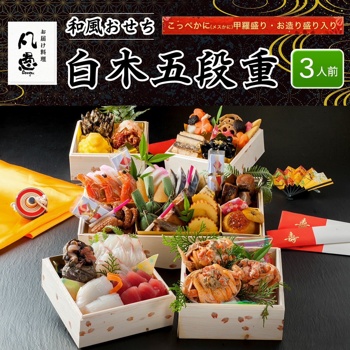 【ふるさと納税】 白木五段重　和風おせち　こっぺかに（メスかに）甲羅盛り・お造り盛り入り（3人前） ふるさと納税 正月 和風おせち おせち こっぺかに（メスかに） 甲羅盛り お造り盛り 3人前 京都府 福知山市 FCAW021