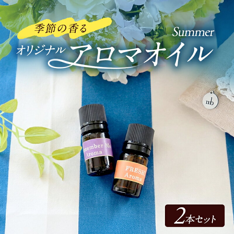 【ふるさと納税】アロマオイル 夏 サマー 2本 セット ～季節の香る オリジナルブレンド アロマ エッセンシャルオイルセット 雑貨 日用品　【小郡市】