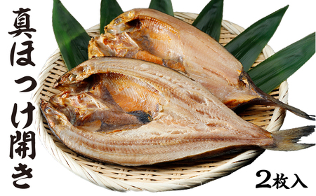 下北屋　真ほっけ開き　2枚入