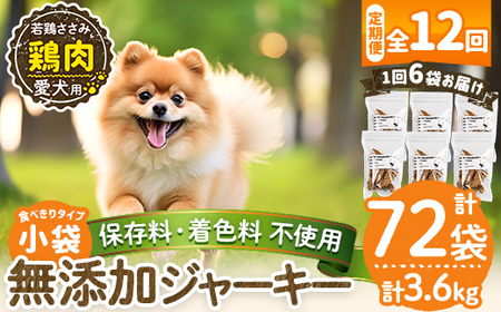 a1054-F 【12回定期便】＜保存料・着色料 不使用＞愛犬用無添加 若鶏ささみジャーキー6袋×12回(1袋50g・合計3.6kg)【Nフードサービス】姶良市 鶏 ジャーキー 犬 ドッグ ペット フード エサ おやつ ごはん 間食 ご褒美 ペット関係