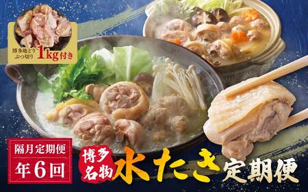 W08-91 博多名物　水炊き定期便【隔月定期便（年6回発送）】