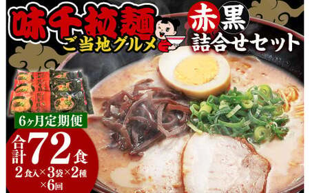 【6ヵ月定期便】味千拉麺 赤黒 詰合せ セット 麺 ご当地グルメ 合計72食 1回12食 計6回 セット 麺 豚骨 黒マー油