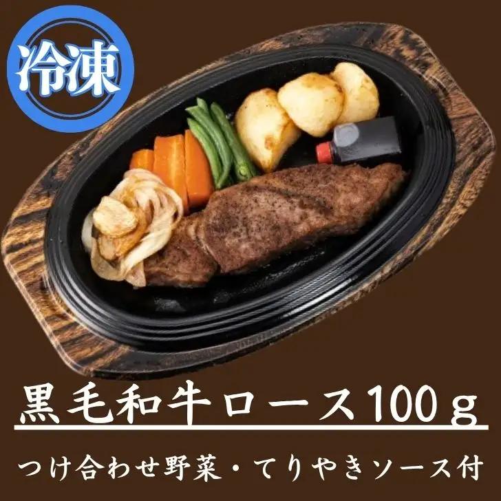 J10　レストラン の 黒毛和牛 ステーキ 弁当 【ロースステーキ 野菜 ソース セット 冷凍 】