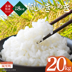 【先行予約】【10月上旬から順次発送】【数量限定】【令和8年度産 新米】茨城県産にじのきらめき20kg（茨城県共通返礼品/城里町）【お米 ごはん おいしい 白米 茨城県産 水戸市】（IH-107）