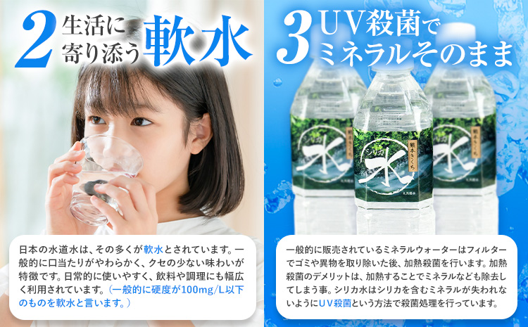 水 シリカ水 500ml × 48本 有限会社七城町特産品センター メロンドーム 《30日以内に出荷予定(土日祝除く)》 熊本県 菊池市 水 軟水 飲料 ドリンク 清涼飲料水 天然地下水 ペットボトル