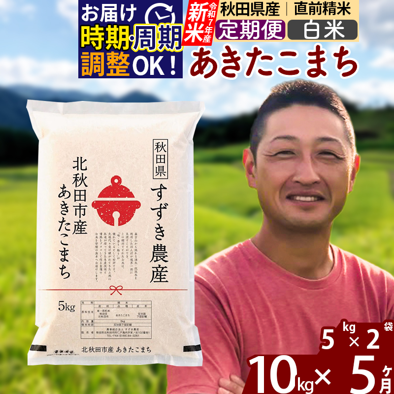 ※令和7年産 新米※《定期便5ヶ月》秋田県産 あきたこまち 10kg【白米】(5kg小分け袋) 2025年産 お届け時期選べる お届け周期調整可能 隔月に調整OK お米 すずき農産