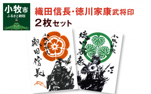 
織田信長武将印・徳川家康武将印2枚セット
