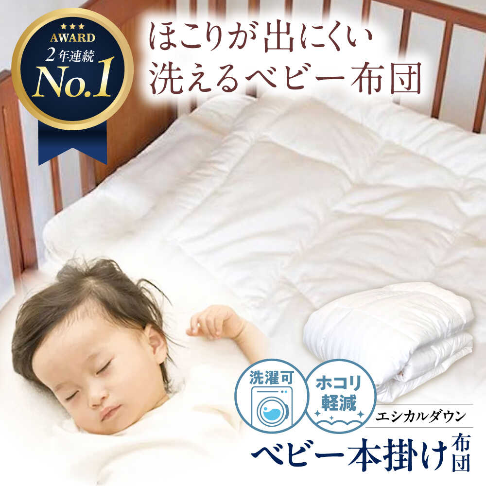 【ふるさと納税】洗える ベビー 掛け布団 人工羽毛 ホコリが出にくい 広島県福山市/イシケン株式会社 羽毛 布団 ベビー ふとん 掛けふとん 掛布団 羽毛掛けふとん 軽い 日本製 寝具 アレルギー対策[BAAK021]