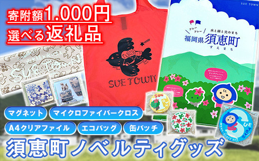 
            須恵町 選べる ノベルティグッズ 1000円 ( マグネット マイクロファイバークロス クリアファイル 缶バッジ エコバッグ ) SE005-0 ～ 1,000円 ポッキリ ポスト投函 すえまち 福岡 ～
          