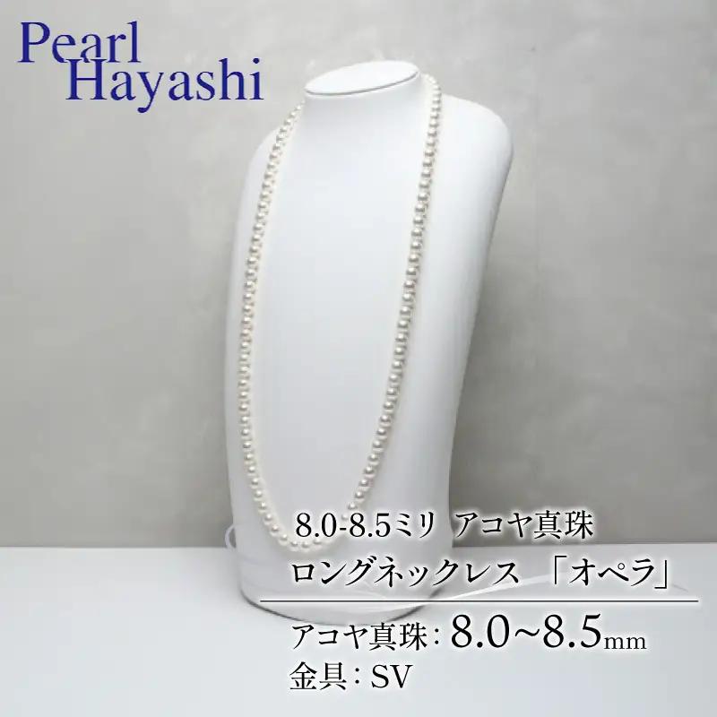 8-8.5ミリ アコヤ真珠 ロングネックレス 「オペラ」 パールハヤシ 【 ネックレス 】