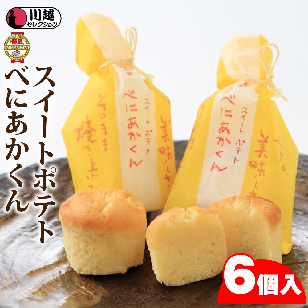 【ふるさと納税】スイートポテトべにあかくん6個入（BIG専用巾着） ／ お菓子 さつま芋 埼玉県